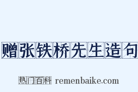 赠张铁桥先生造句是什么意思的图片